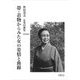 帯・着物からみた女の姿情と曲線―笹島寿美心象幻画集 [単行本]
