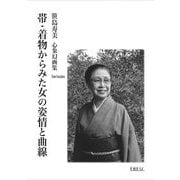 帯・着物からみた女の姿情と曲線―笹島寿美心象幻画集 [単行本]