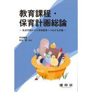 教育課程・保育計画総論－乳幼児期から小学校教育へつながる計画 [単行本]