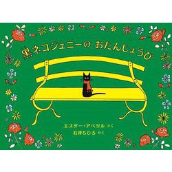 黒ネコジェニーのおたんじょうび [絵本]