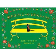 黒ネコジェニーのおたんじょうび [絵本]