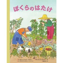 ぼくらのはたけ [絵本]