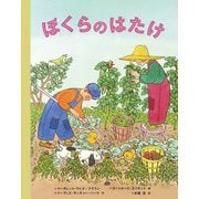ぼくらのはたけ [絵本]