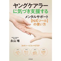 ヤングケアラーに気づき支援する―メンタルサポート「N式ツール」の使い方 [単行本]