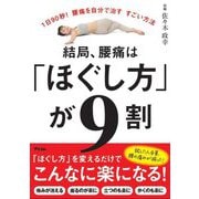 結局、腰痛は「ほぐし方」が9割―1日90秒!腰痛を自分で治すすごい方法 [単行本]
