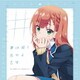 夏川愛華(CV:涼本あきほ)／#夢は短し恋せよ乙女 (「夢見る男子は現実主義者」エンディングテーマ)
