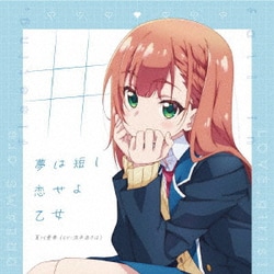 夏川愛華(CV:涼本あきほ)／#夢は短し恋せよ乙女 (「夢見る男子は現実主義者」エンディングテーマ)