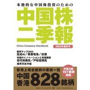 中国株二季報〈2023年夏秋号〉―本格的な中国株投資のための [単行本]