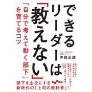 できるリーダーは「教えない」―「自分で考えて動く部下」を育てるコツ(だいわ文庫) [文庫]