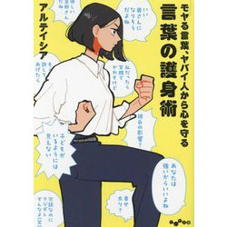 言葉の護身術―モヤる言葉、ヤバイ人から心を守る(だいわ文庫) [文庫]