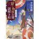 貸し物屋お庸謎解き帖〈3〉五本の蛇目(だいわ文庫) [文庫]