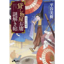 貸し物屋お庸謎解き帖〈3〉五本の蛇目(だいわ文庫) [文庫]