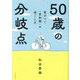 50歳の分岐点―差がつく「思秋期」の過ごし方 [単行本]