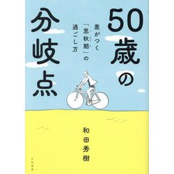 50歳の分岐点―差がつく「思秋期」の過ごし方 [単行本]