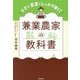 兼業農家の教科書―小さい農業でしっかり稼ぐ!(DO BOOKS) [単行本]