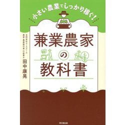 兼業農家の教科書―小さい農業でしっかり稼ぐ!(DO BOOKS) [単行本]