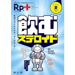 Rp.+（レシピプラス）2023年夏号　Vol.22 No.3　飲むステロイド－最強の切り札にする「はじめの一歩」 [単行本]