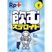 Rp.+（レシピプラス）2023年夏号　Vol.22 No.3　飲むステロイド－最強の切り札にする「はじめの一歩」 [単行本]