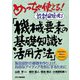 めっちゃ使える!設計目線で見る「機械要素の基礎知識と活用方法」―製品設計の基礎を作り上げ、自由なアイディアを形にするために [単行本]