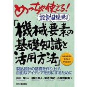 めっちゃ使える!設計目線で見る「機械要素の基礎知識と活用方法」―製品設計の基礎を作り上げ、自由なアイディアを形にするために [単行本]