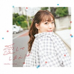 斉藤朱夏／愛してしまえば