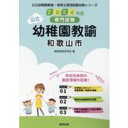 和歌山市の公立幼稚園教諭 2024年度版-専門試験（公立幼稚園教諭・保育士採用試験対策シリーズ） [全集叢書]