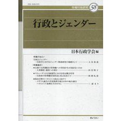 行政とジェンダー（年報行政研究 58） [単行本]