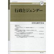 行政とジェンダー（年報行政研究 58） [単行本]