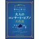 華やかに奏でる大人のコンサート・ピアノ名曲選(中～上級ピアノ・ソロ) [単行本]