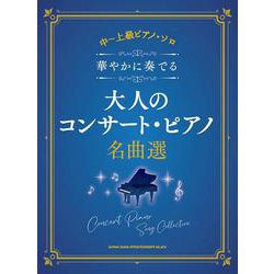 華やかに奏でる大人のコンサート・ピアノ名曲選(中～上級ピアノ・ソロ) [単行本]
