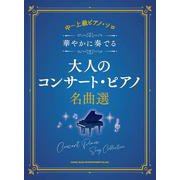 華やかに奏でる大人のコンサート・ピアノ名曲選(中～上級ピアノ・ソロ) [単行本]