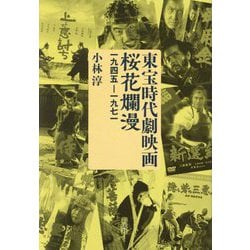 東宝時代劇映画桜花爛漫―一九四五-一九七一 [単行本]