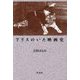 アリスのいた映画史 [単行本]