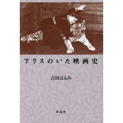 アリスのいた映画史 [単行本]
