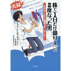 株で「1日だけ億り人」に2度なった男―一日天下人から破産まで、そして… [単行本]
