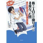株で「1日だけ億り人」に2度なった男―一日天下人から破産まで、そして… [単行本]