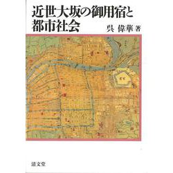 近世大坂の御用宿と都市社会 [単行本]