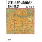 近世大坂の御用宿と都市社会 [単行本]