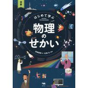 図解はじめて学ぶ物理のせかい [単行本]