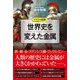 イラスト図解 世界史を変えた金属 [単行本]