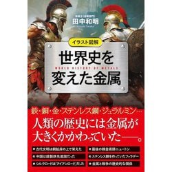 イラスト図解 世界史を変えた金属 [単行本]