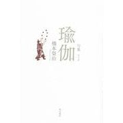 句集　瑜伽  角川俳句叢書　日本の俳人１００ [単行本]