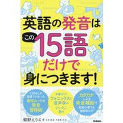 英語の発音はこの15語だけで身につきます! [単行本]