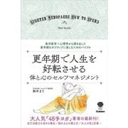 更年期で人生を好転させる体と心のセルフマネジメント(美人力PLUS) [単行本]