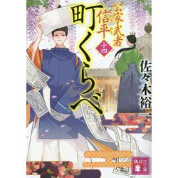 町くらべ―公家武者信平〈14〉(講談社文庫) [文庫]