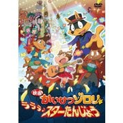 映画 かいけつゾロリ ラララ♪スターたんじょう