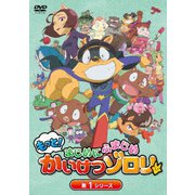 もっと!まじめにふまじめ かいけつゾロリ 第1シリーズDVDBOX