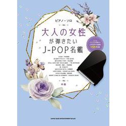 大人の女性が弾きたいJ-POP名鑑―中級(ピアノ・ソロ) [単行本]