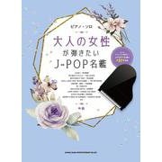 大人の女性が弾きたいJ-POP名鑑―中級(ピアノ・ソロ) [単行本]