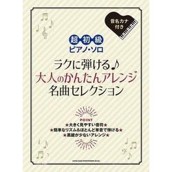 ヨドバシ.com - ラクに弾ける大人のかんたんアレンジ名曲セレクション―音名カナ付き(超初級ピアノ・ソロ) [単行本] 通販【全品無料配達】